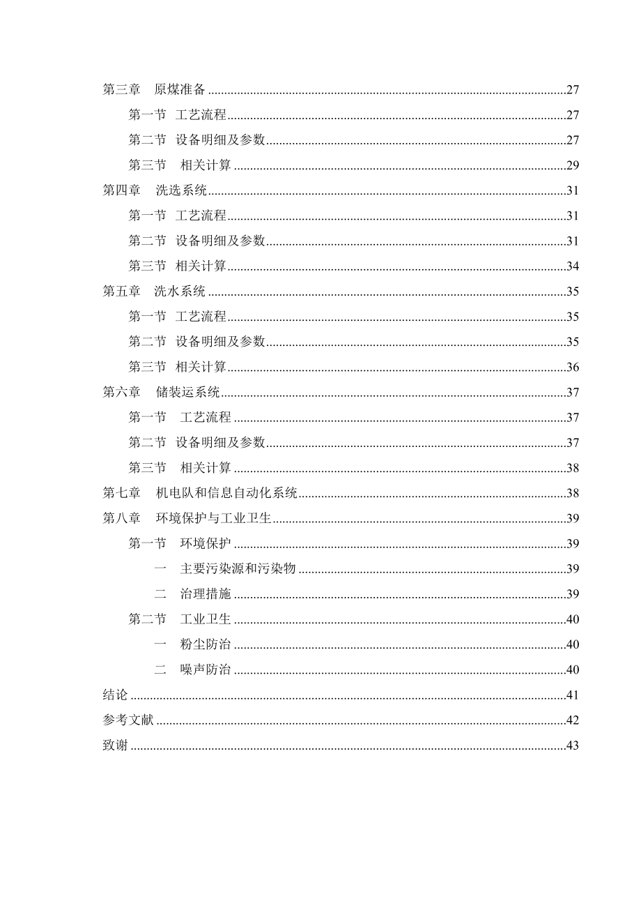 毕业设计（论文）五矿选煤厂590万吨初步设计.doc_第2页