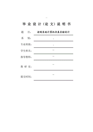 毕业设计（论文）控制系统计算机仿真实验设计.doc