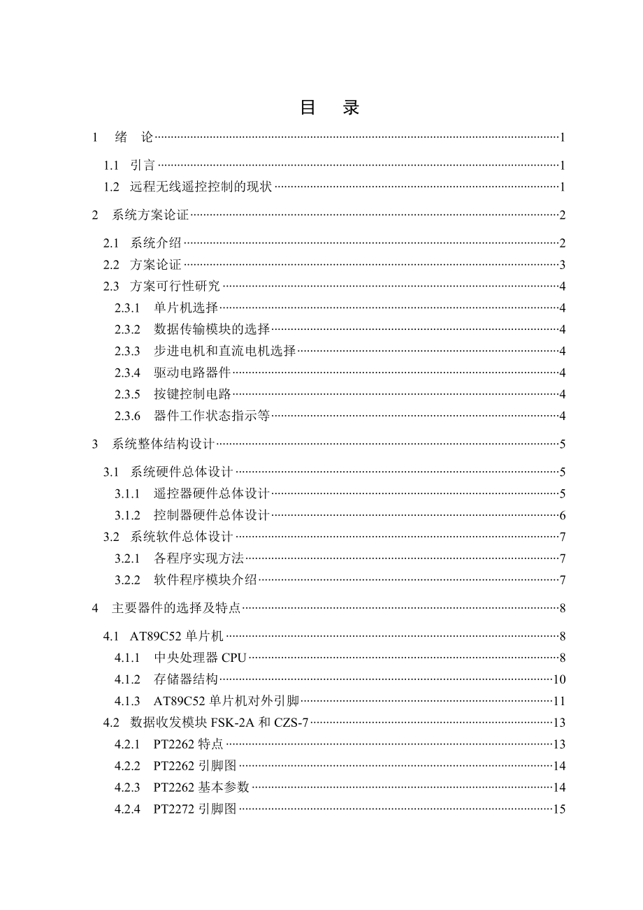 毕业设计（论文）基于单片机的远程遥控系统的设计与实现.doc_第3页