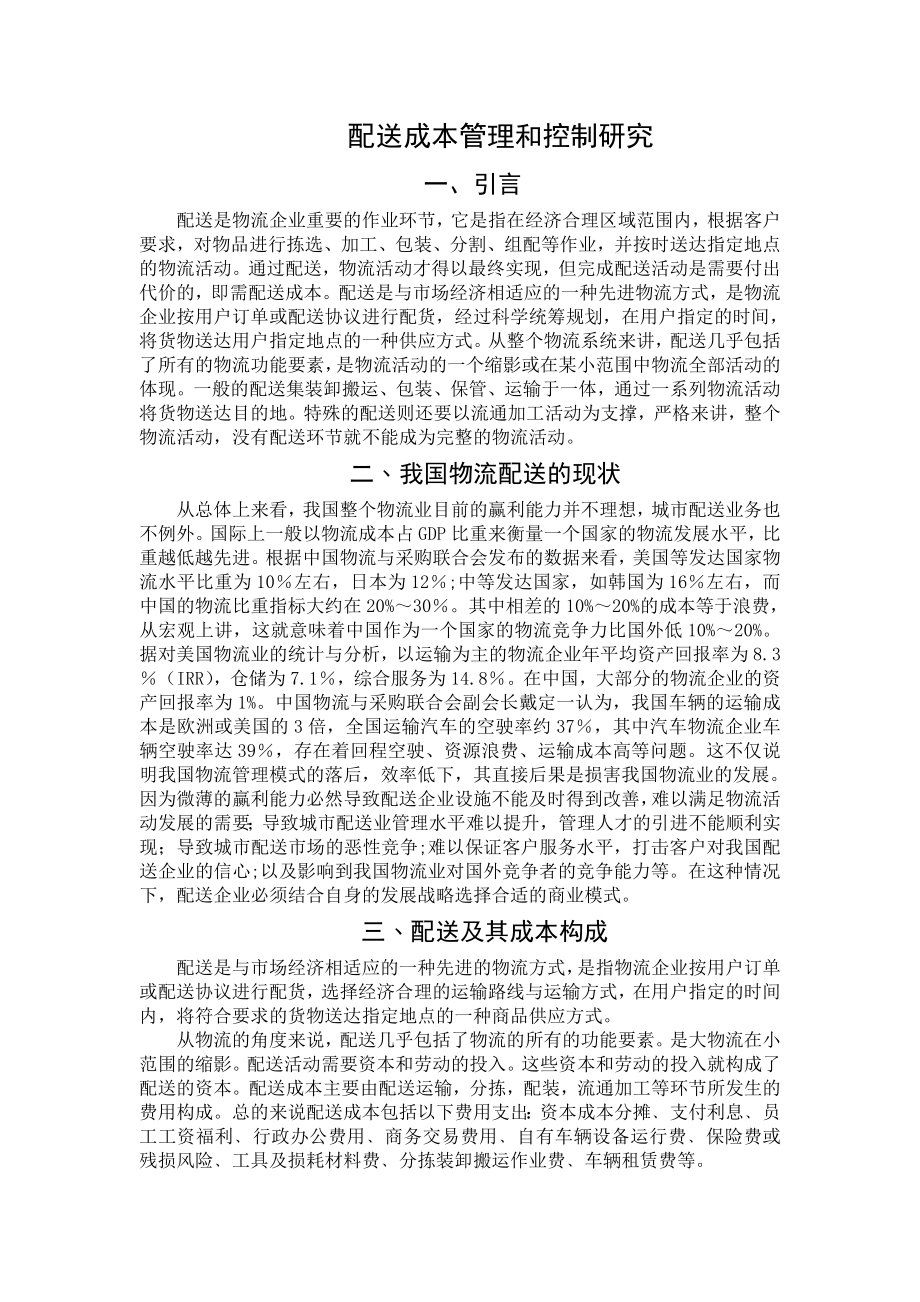 配送成本管理和控制研究毕业论文.doc_第1页