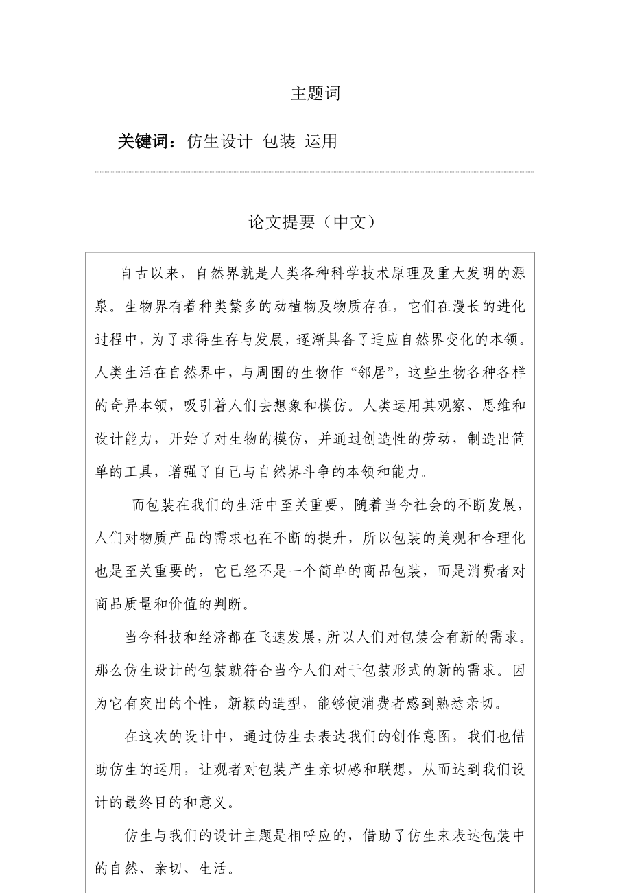 毕业论文论仿生设计在包装中的运用.doc_第2页