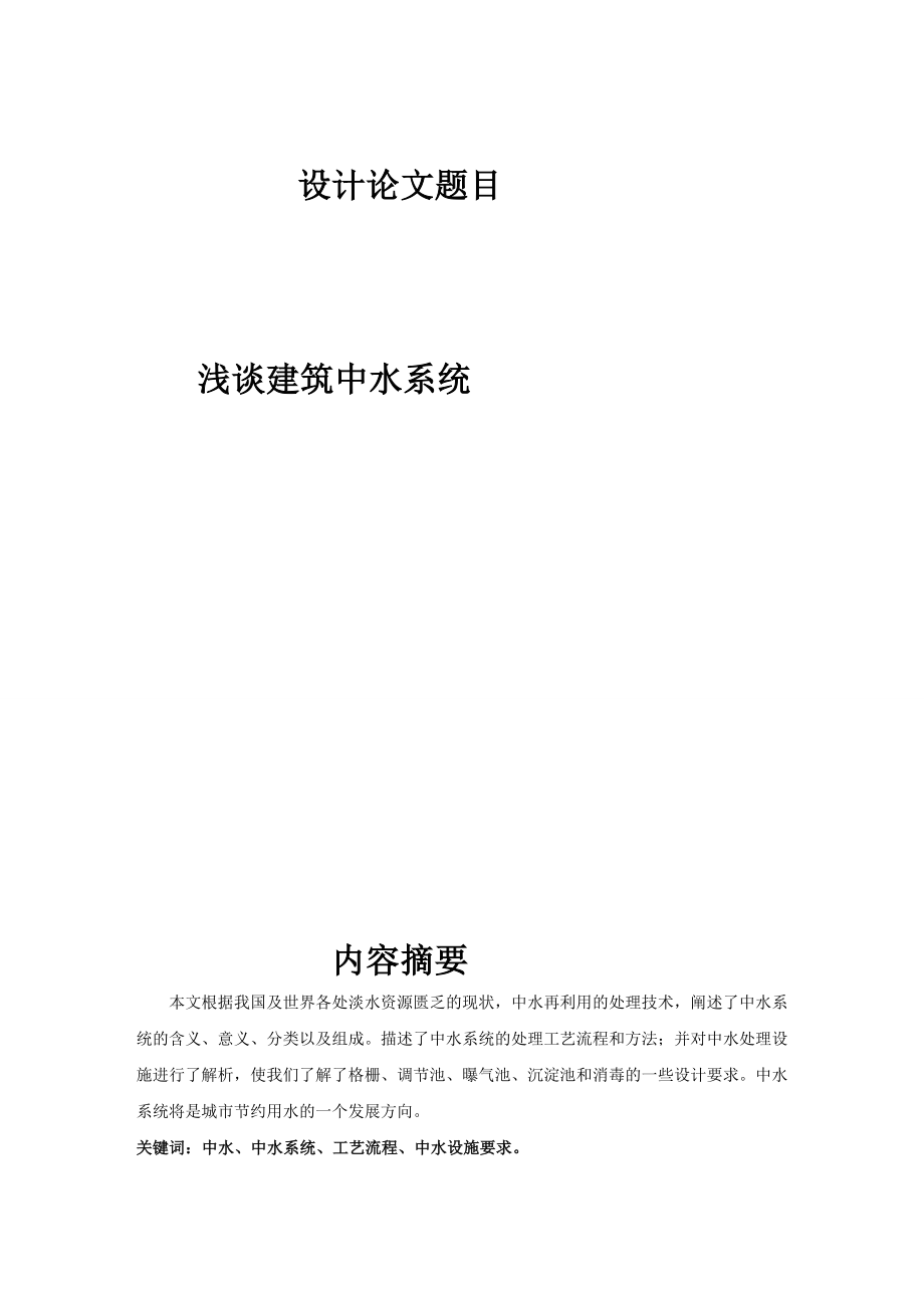 管理毕业论文,浅谈建筑中水系统.doc_第2页