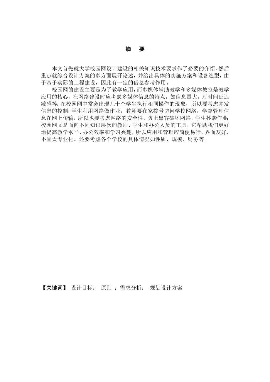 毕业设计（论文）校园局域网规划与建设.doc_第1页