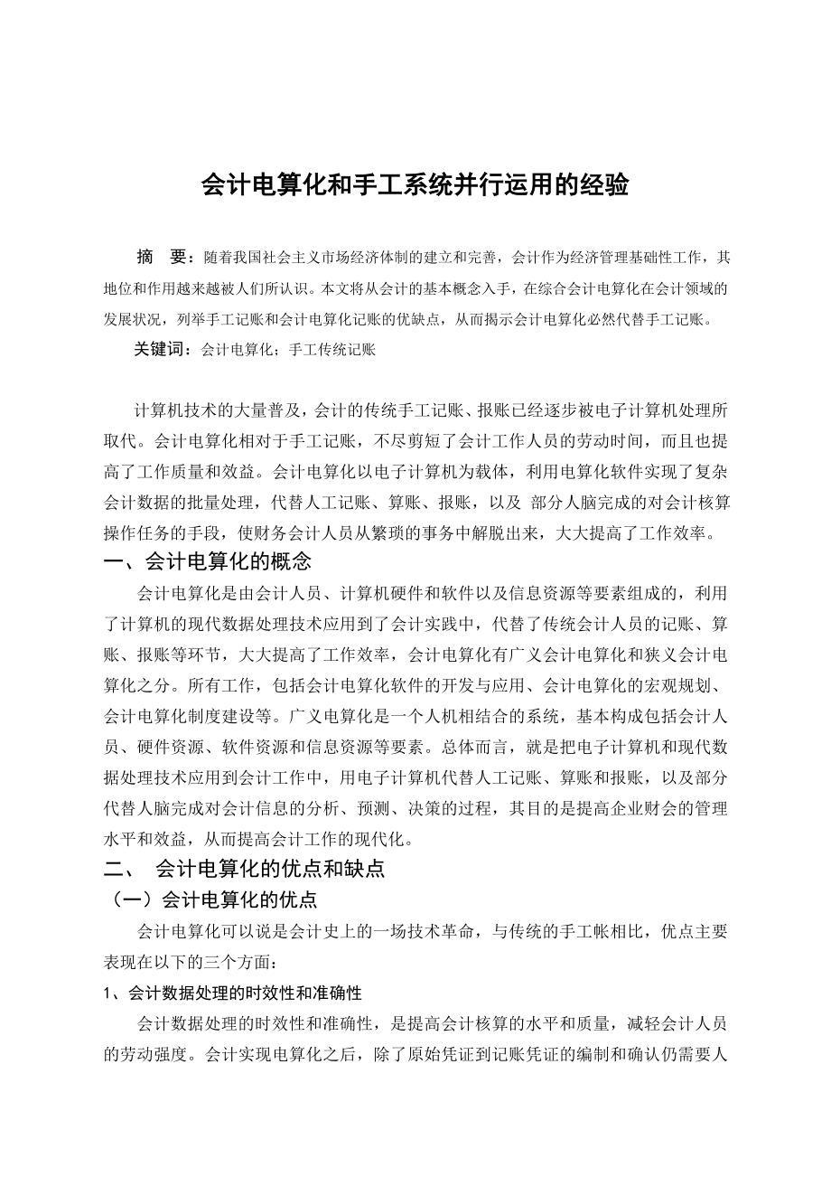 毕业论文——会计电算化和手工系统并行运用的经验.doc_第1页