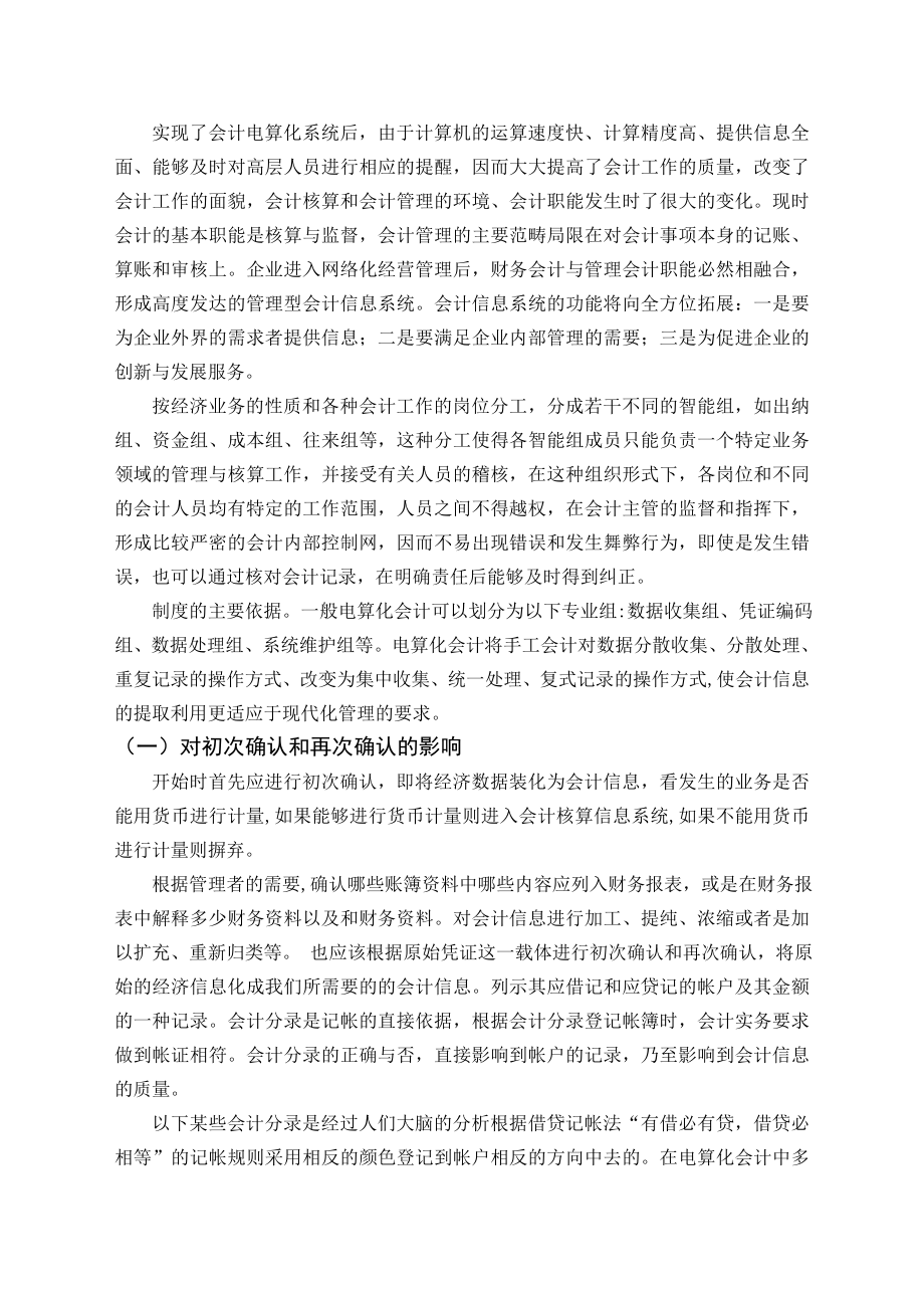 毕业论文——会计电算化和手工系统并行运用的经验.doc_第3页