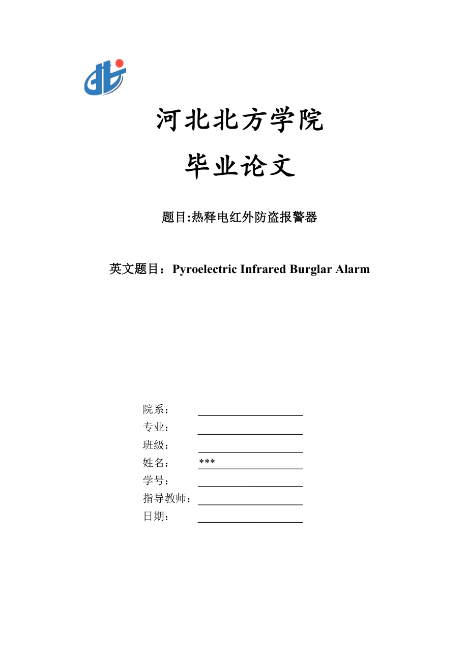 毕业设计（论文）基于单片机的热释电红外防盗报警器.doc_第1页