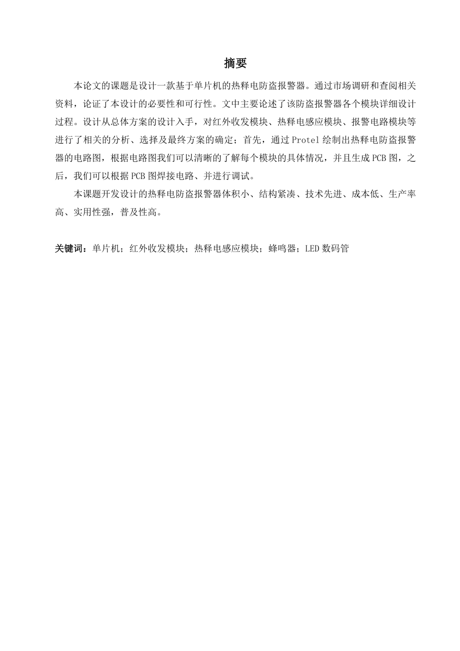 毕业设计（论文）基于单片机的热释电红外防盗报警器.doc_第3页