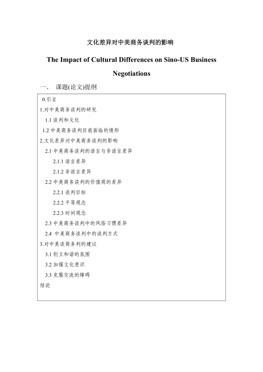 The Impact of Cultural Differences on SinoUS Business Negotiations文化差异对中美商务谈判的影响商务英语.doc_第1页