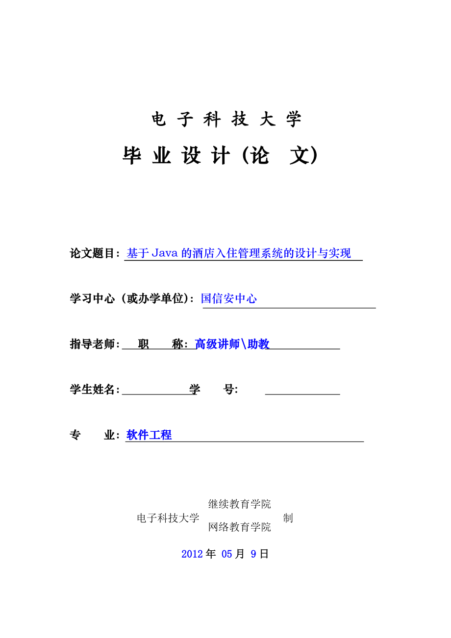 毕业设计（论文）基于Java的酒店入住管理系统的设计与实现.doc_第1页