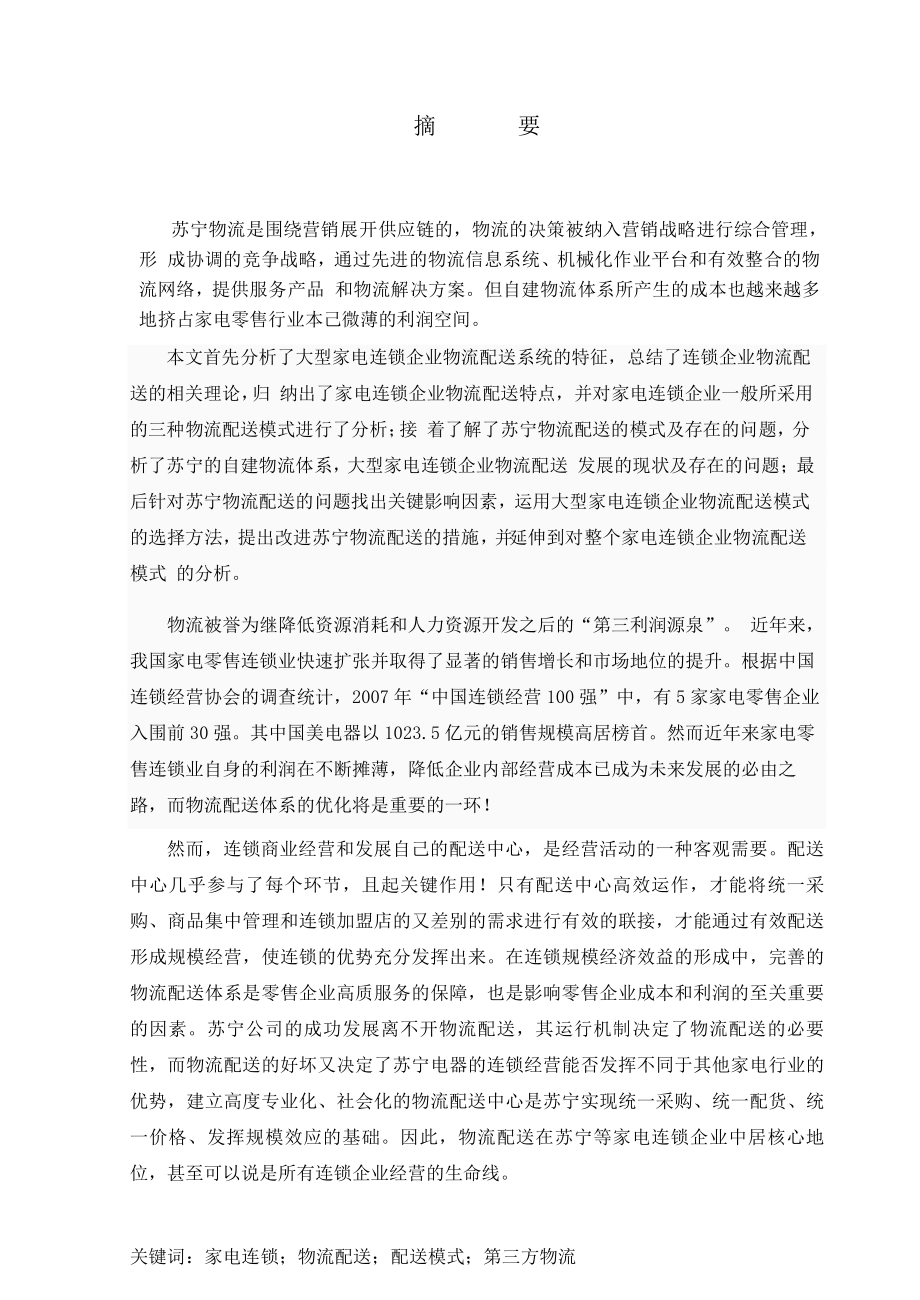 苏宁的物流配送现状及对策探讨毕业论文.doc_第2页