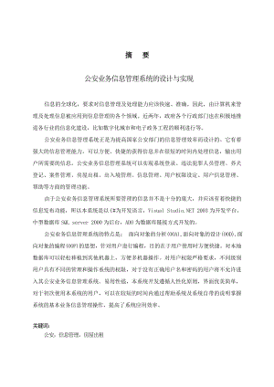 计算机毕业论文公安业务信息管理系统的设计与实现.doc