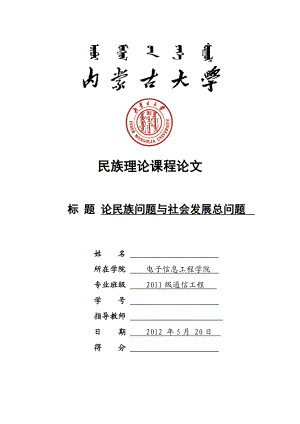 通信工程专业毕业论文—论民族问题与社会发展总问题31070.doc