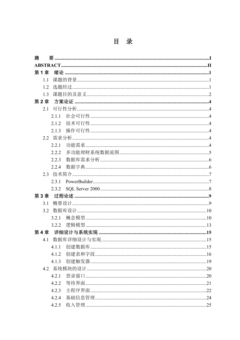 毕业设计（论文）PowerBuilder多功能理财系统.doc_第3页