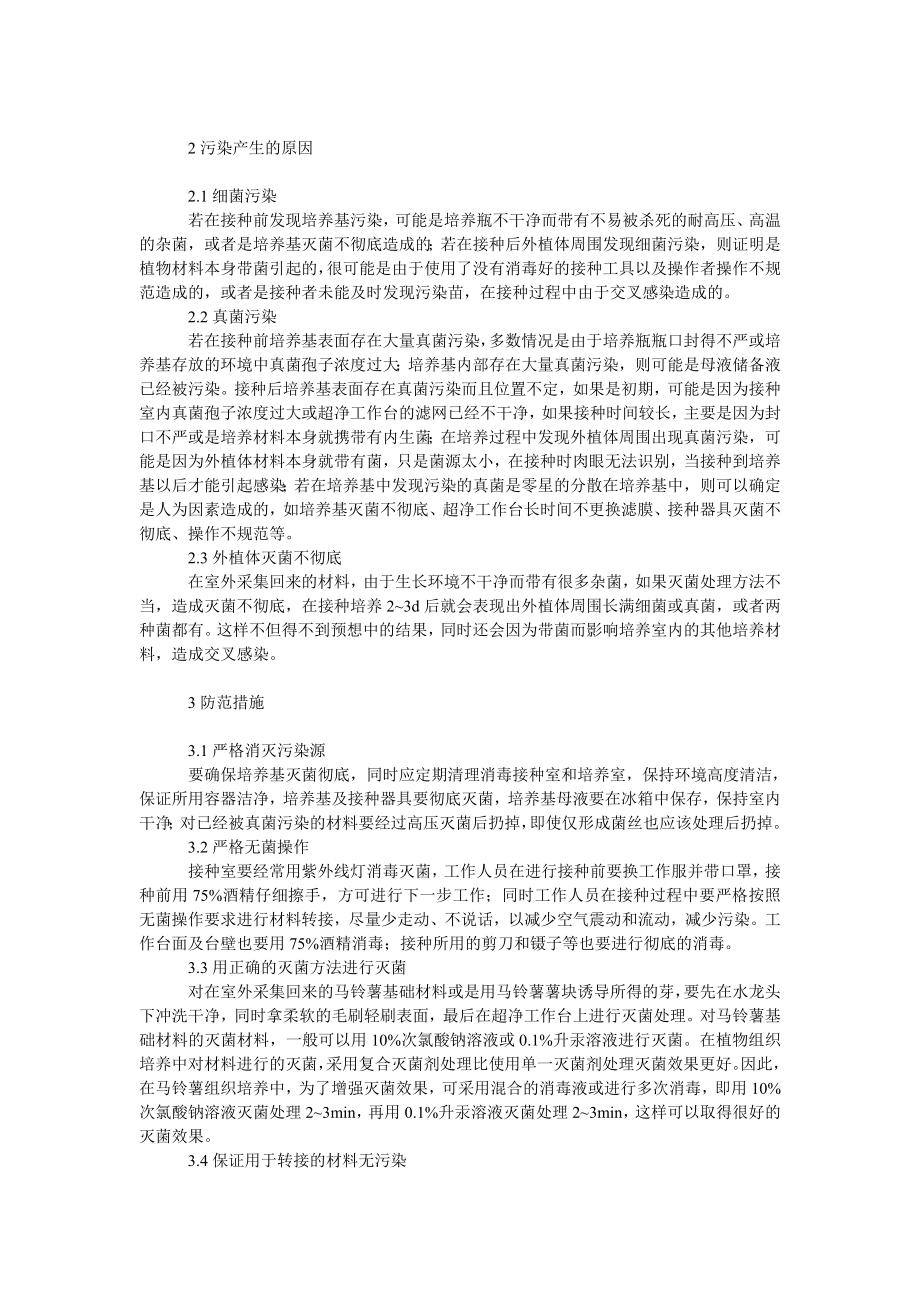 理工论文马铃薯茎尖脱毒培养中常见的污染问题及防范.doc_第2页