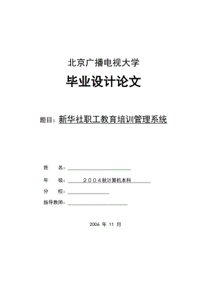 计算机应用技术毕业论文：新华社职工教育培训管理系统.doc