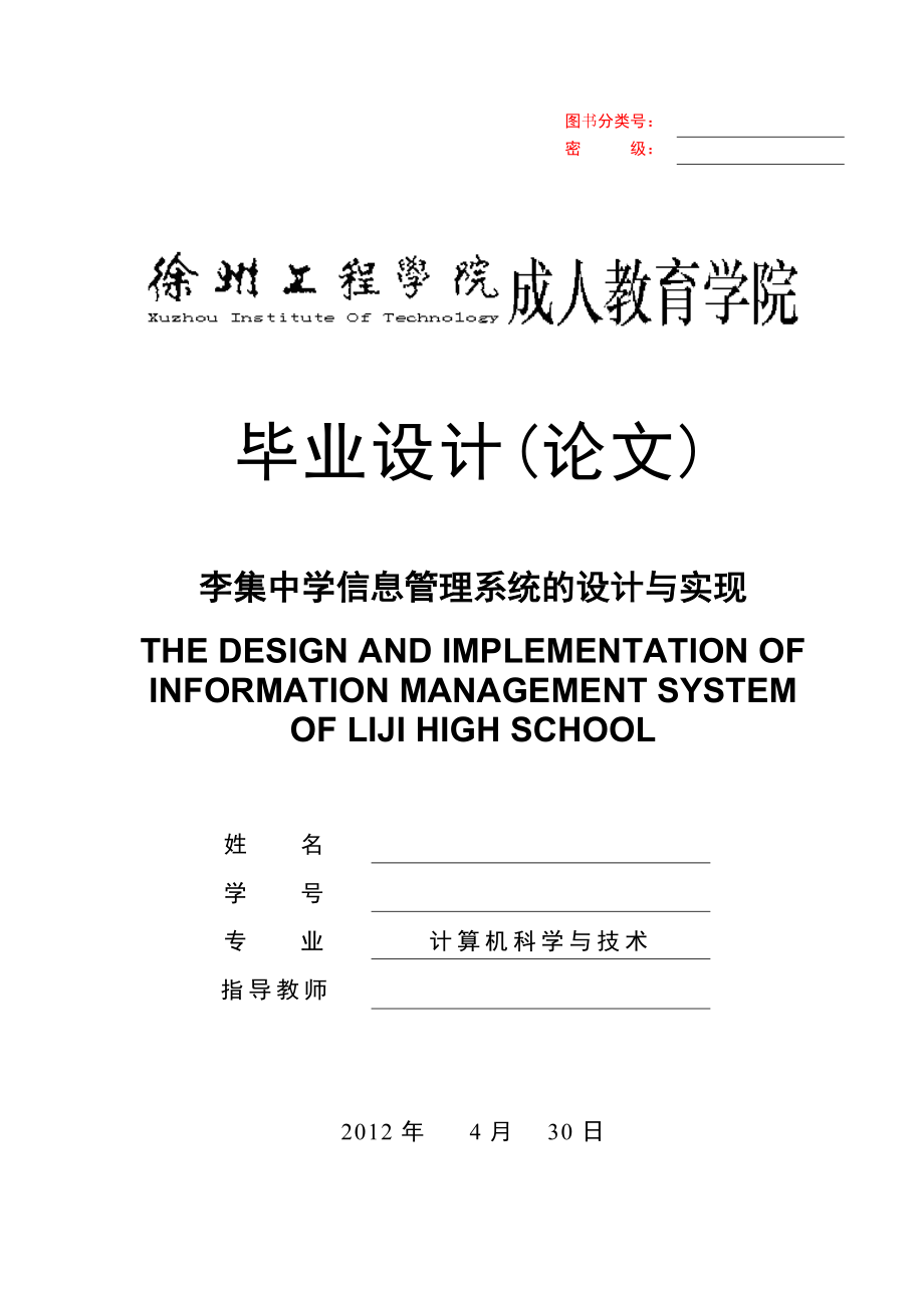 毕业设计（论文）VB李集中学信息管理系统的设计与实现.doc_第1页