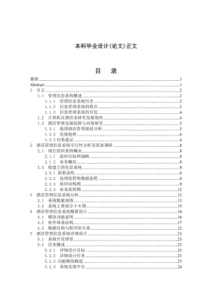 毕业设计（论文）酒店管理信息系统的开发与实践.doc