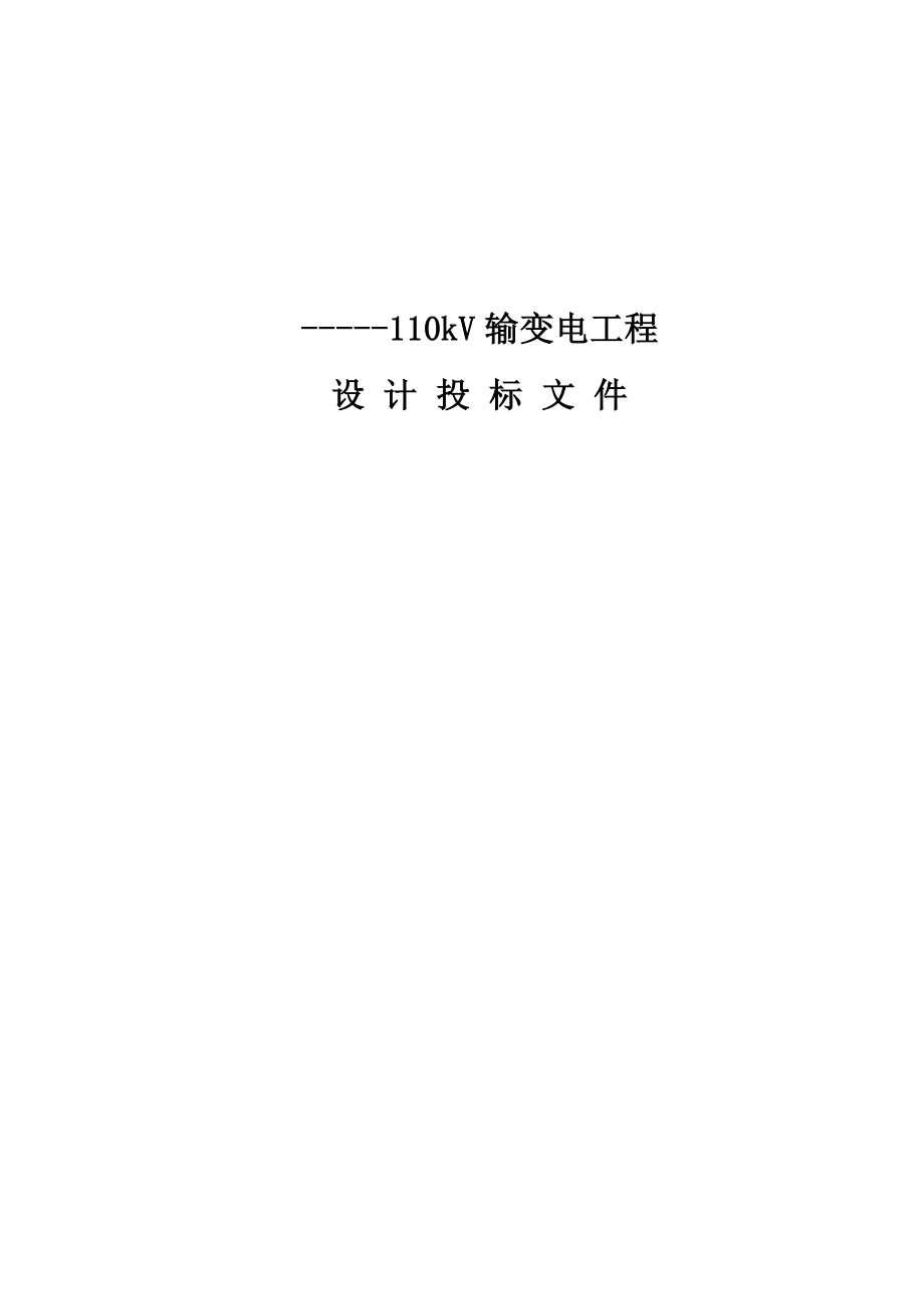 110kV线路工程技术标书文件(终版).doc_第1页