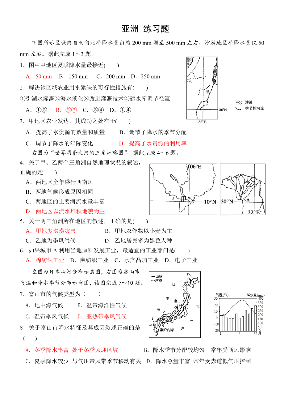 世界地理地理亚洲练习题.doc_第1页