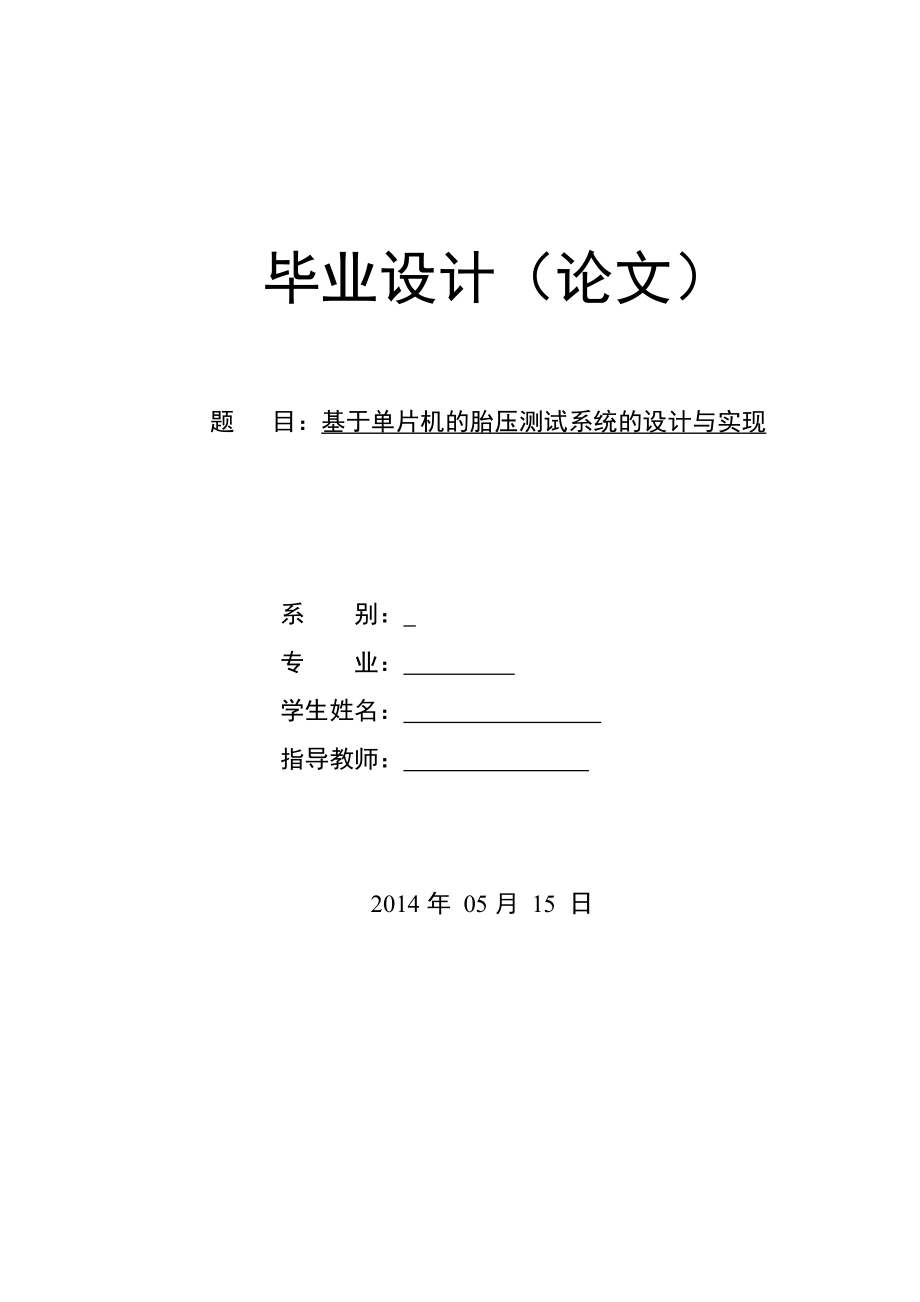 毕业论文基于单片机的胎压测试系统的设计与实现.doc_第1页