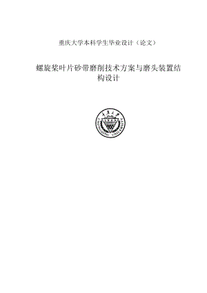 螺旋桨叶片砂带磨削技术方案与磨头装置结构设计本科毕业设计（论文）.doc