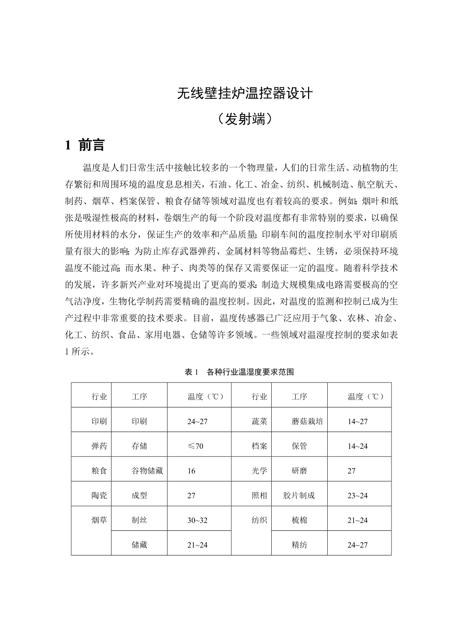 毕业设计论文——基于51单片机的无线壁挂炉温控器.doc_第1页