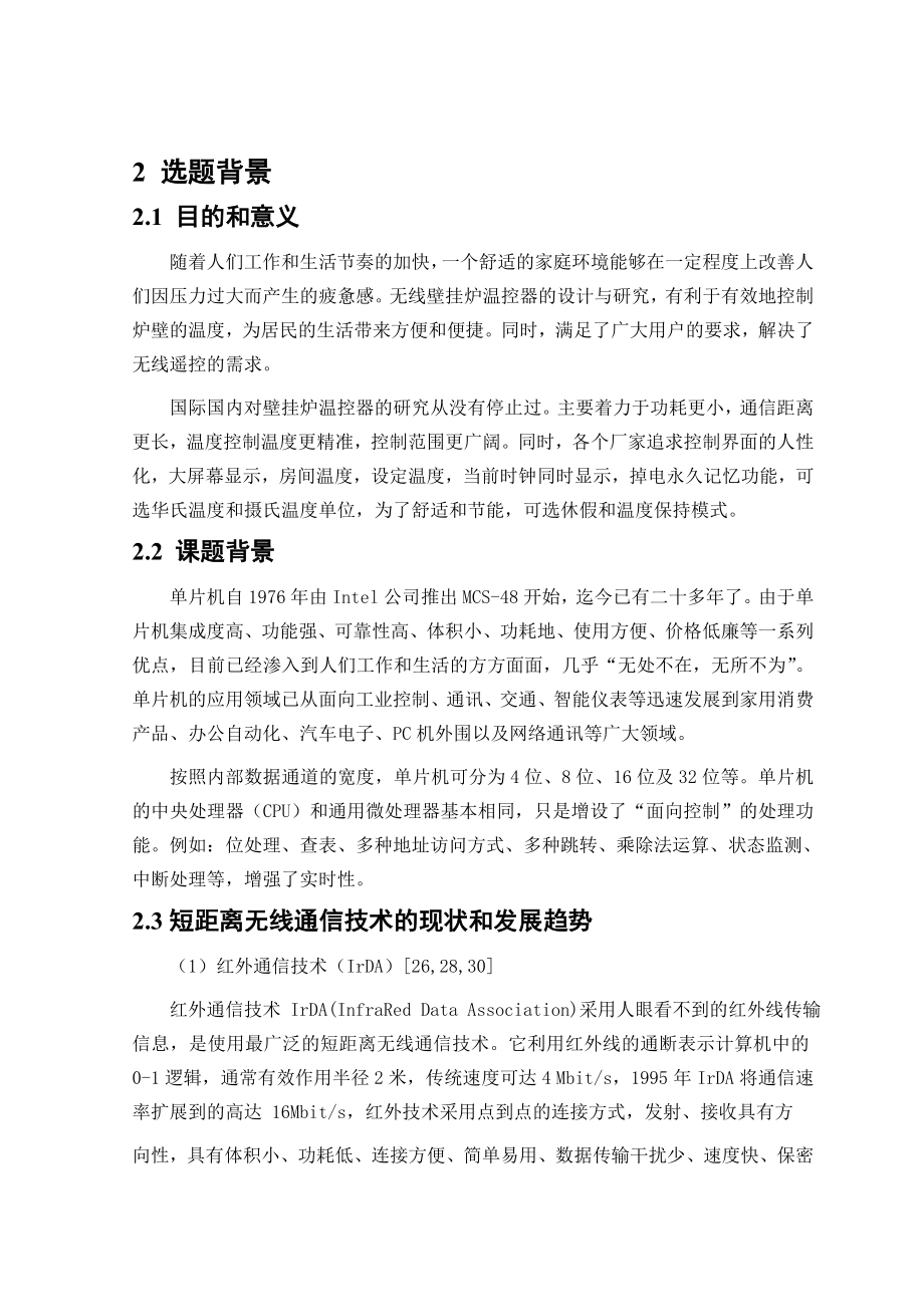 毕业设计论文——基于51单片机的无线壁挂炉温控器.doc_第2页