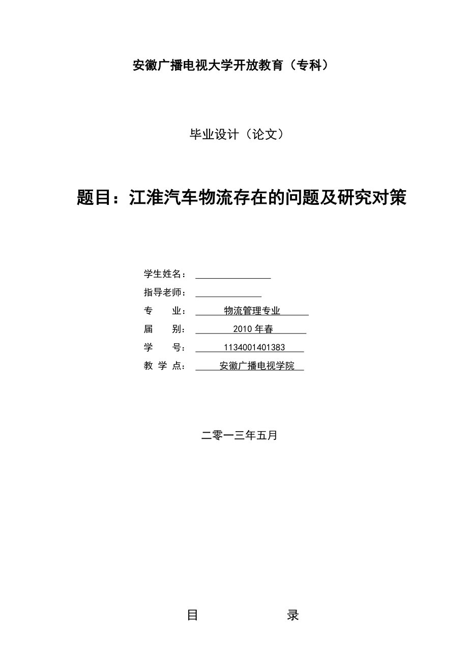 江淮汽车物流存在的问题及研究对策毕业论文.doc_第1页