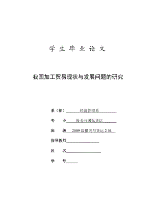 毕业论文我国加工贸易现状与发展问题的研究.doc