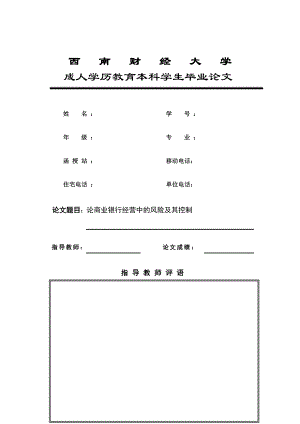 论商业银行经营中的风险及其控制毕业论文.doc