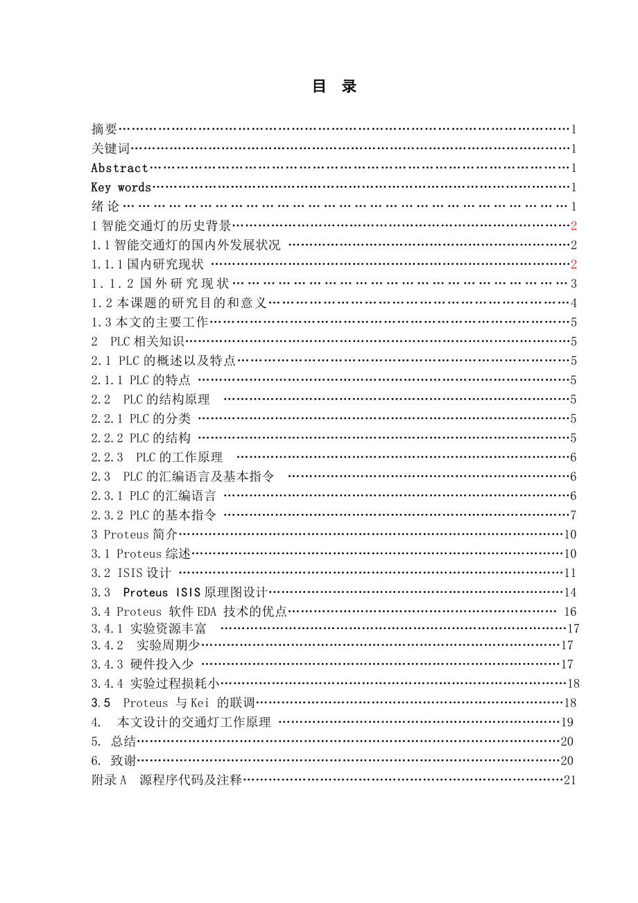 毕业设计（论文）智能交通信号灯系统仿真.doc_第2页