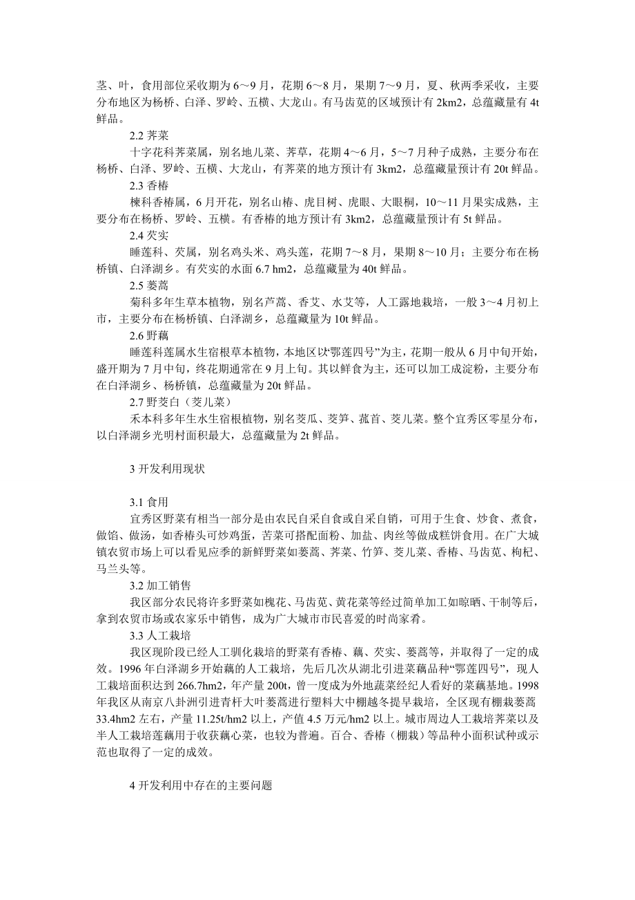 社会学论文安庆市宜秀区野生及特色蔬菜资源情况调查分析.doc_第2页