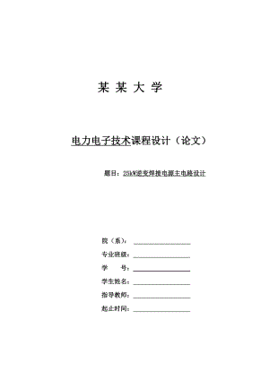 25kW逆变焊接电源资料.doc