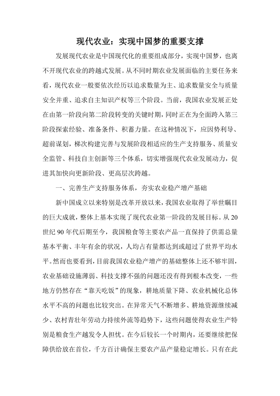 现代农业：实现中国梦的重要支撑.doc_第1页