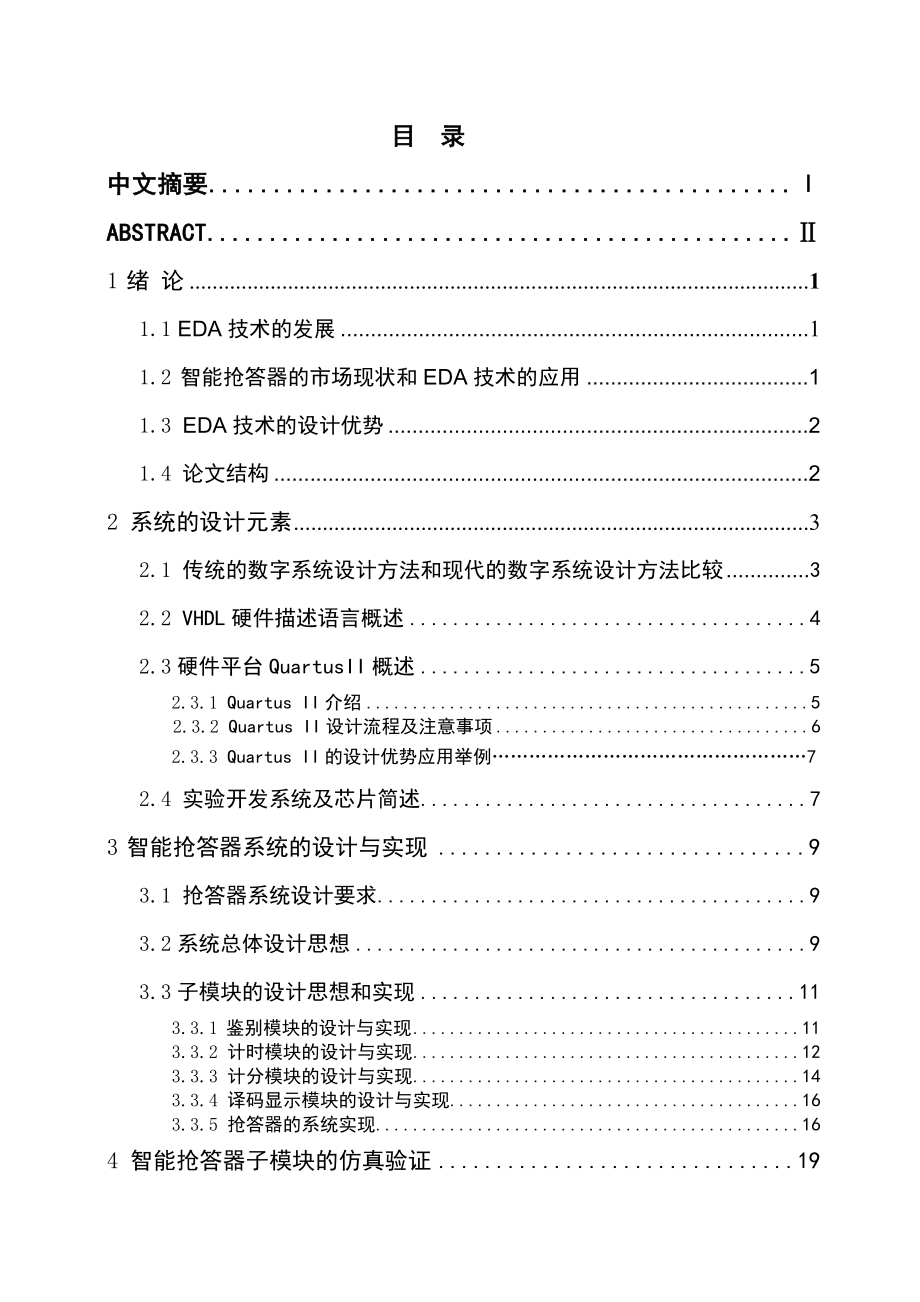 毕业设计（论文）用VHDL语言设计智能抢答器鉴别和计时模块.doc_第3页