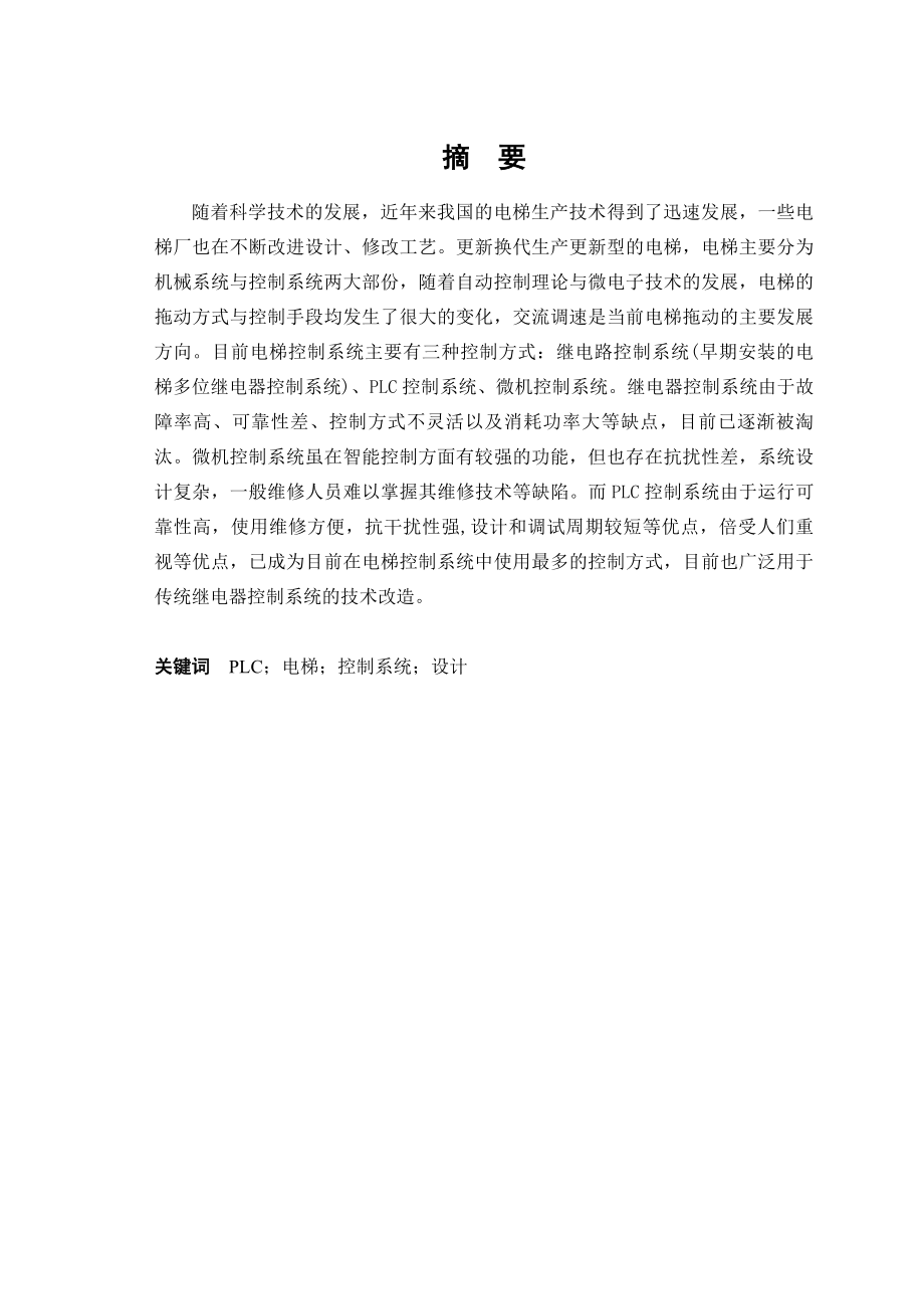 自动化毕业论文(四层电梯的PLC控制系统设计与实现)01.doc_第1页