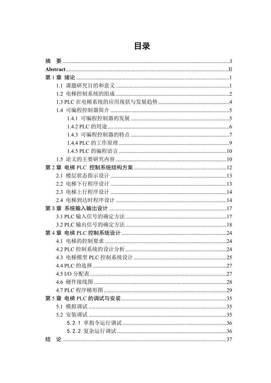 自动化毕业论文(四层电梯的PLC控制系统设计与实现)01.doc_第3页