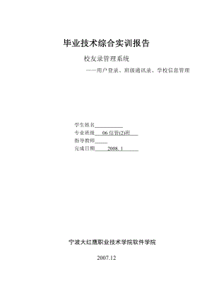 毕业设计（论文）asp.net校友录管理系统用户登录、班级通讯录、学校信息管理.doc