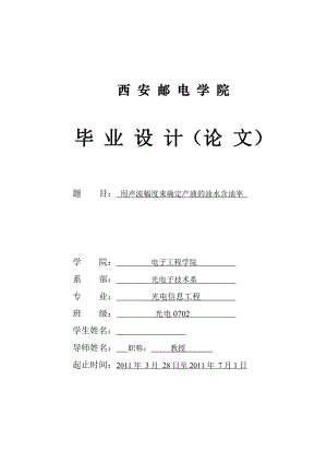 毕业设计（论文）用声波幅度来确定产液的油水含油率.doc