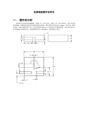 电源插座塑件说明书毕业论文.doc