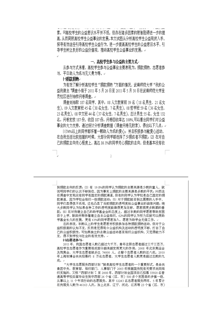 高校学生公益意识和行为的调查研究.doc_第2页