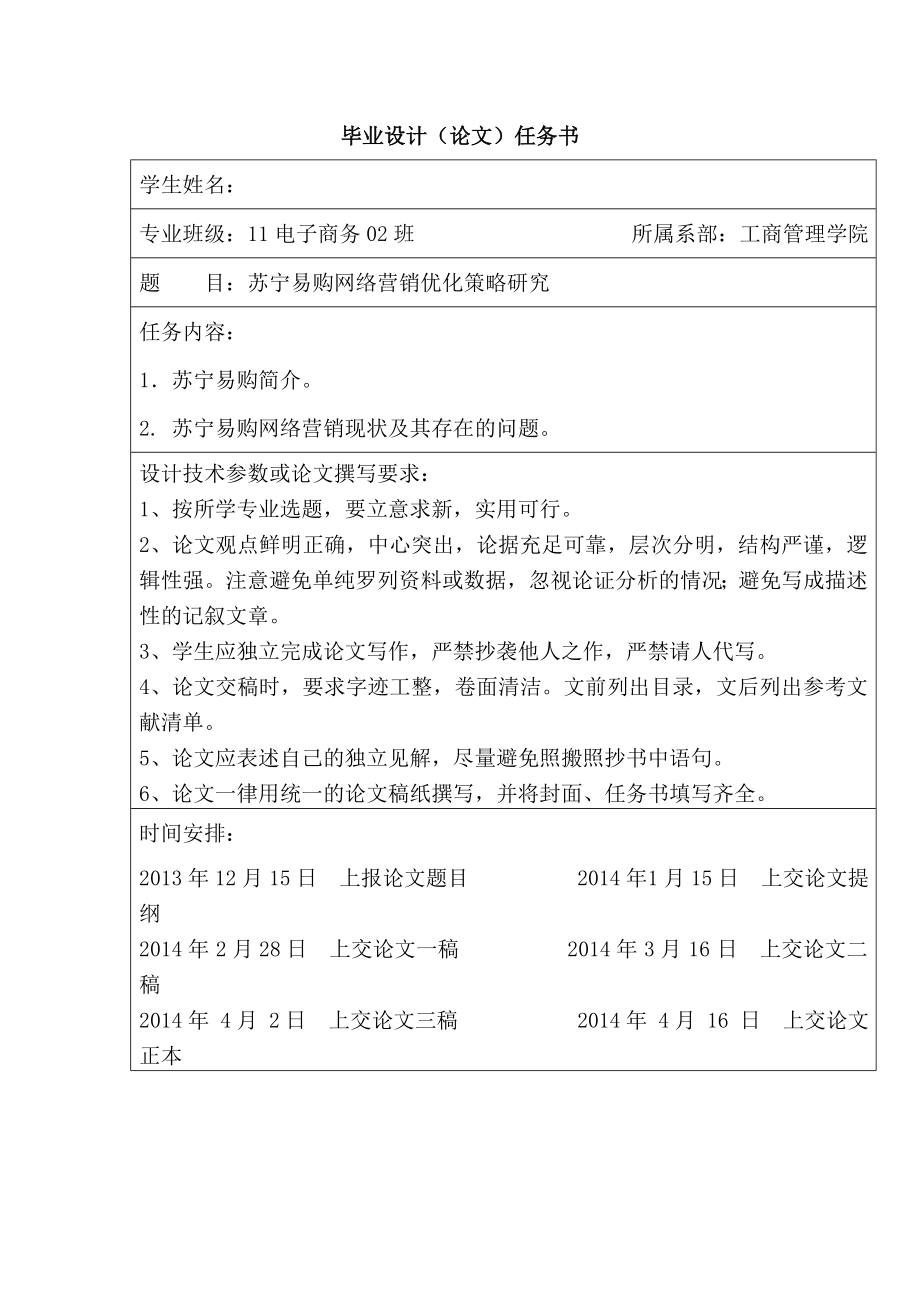 苏宁易购网络营销优化策略研究毕业论文.doc_第2页