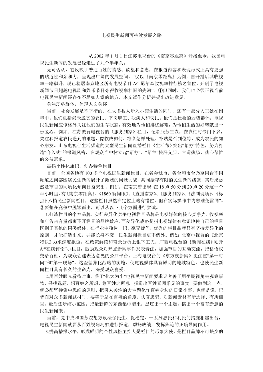 新闻传播论文电视民生新闻可持续发展之路.doc_第1页