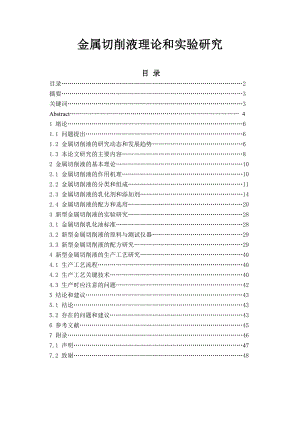 金属切削液理论和实验研究毕业论文.doc