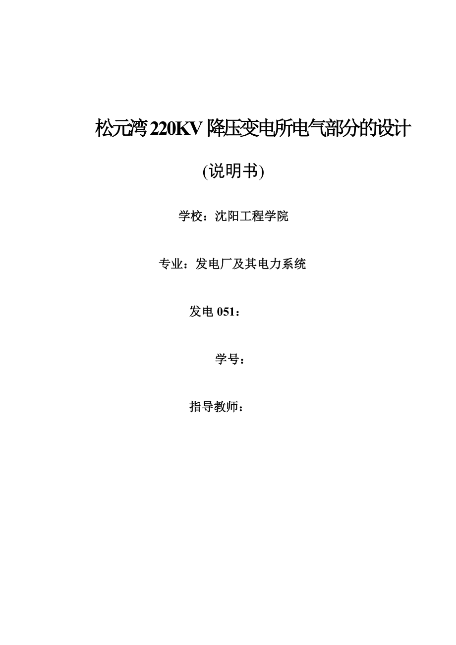 毕业设计（论文）松元湾220KV降压变电所电气部分的设计.doc_第1页