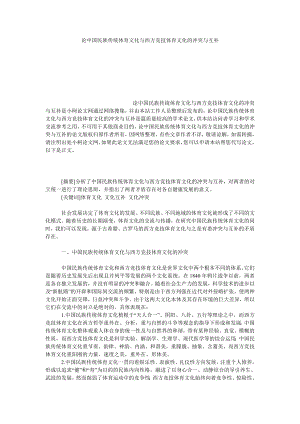 教育论文论中国民族传统体育文化与西方竞技体育文化的冲突与互补.doc