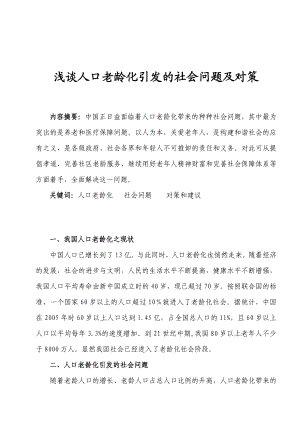 浅谈人口老龄化引发的社会问题及对策.doc