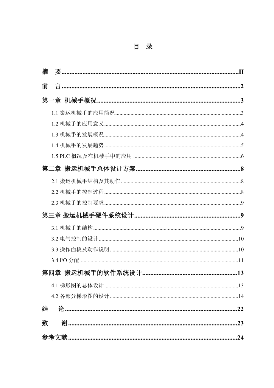 毕业论文用PLC控制机械手的设计.doc_第3页