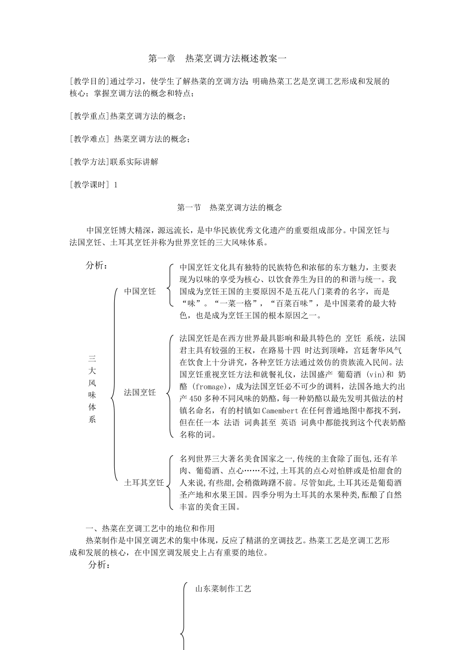 中式热菜制作教案概要.doc_第2页