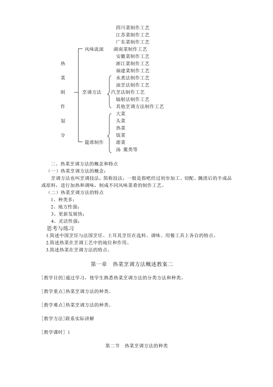 中式热菜制作教案概要.doc_第3页